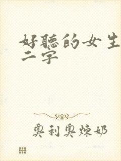 好听的女生昵称二字