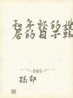 和年轻的嫂子同居的日子韩国2