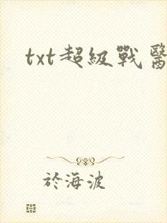 txt超级战医