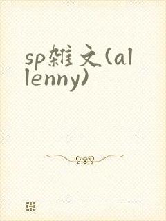 sp杂文(allenny)
