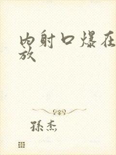 内射口爆在线播放