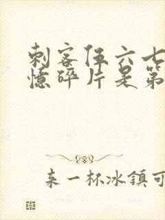 刺客伍六七之记忆碎片是第几季