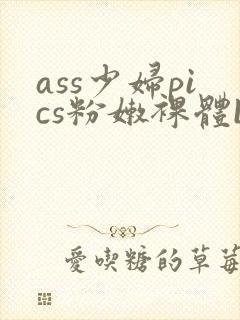 ass少妇pics粉嫩裸体bbw