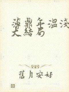 薄鼎年温浅番外大结局