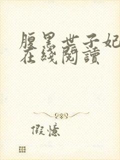 腹黑世子妃日常在线阅读