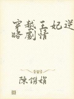 穿越王妃逆袭攻略剧情