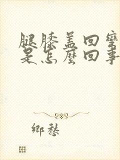 腿膝盖回弯有响是怎么回事