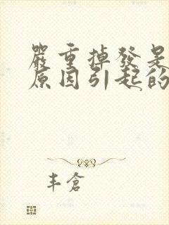 严重掉发是什么原因引起的女性