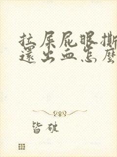 拉屎屁眼撕裂疼还出血怎么回事