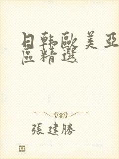 日韩欧美亚洲一区精选