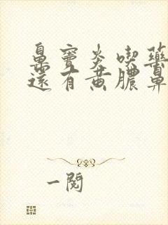 鼻窦炎吃药半月还有黄脓鼻涕