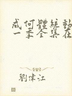 成何体统动漫第一季全集在线观看