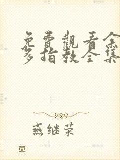 免费观看余生请多指教全集