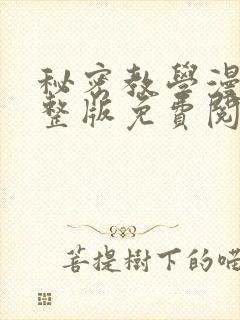 秘密教学漫画完整版免费阅读看下拉式