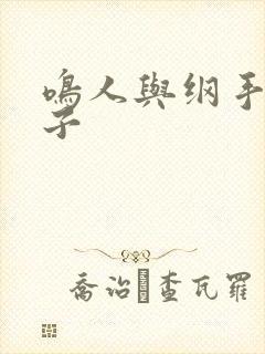 鸣人与纲手h本子