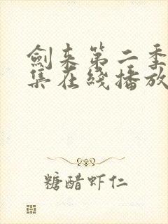 剑来第二季第8集在线播放