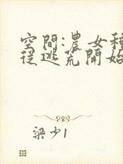 空间:农女种田从逃荒开始全文阅读免费