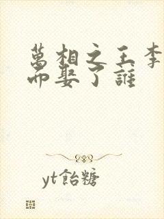 万相之王李洛后面娶了谁