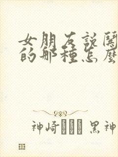 女朋友说哄不好的那种怎么回