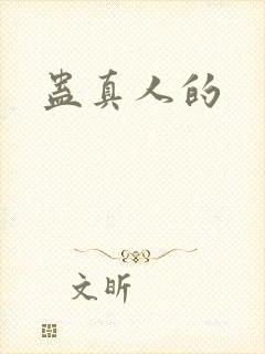 蛊真人的