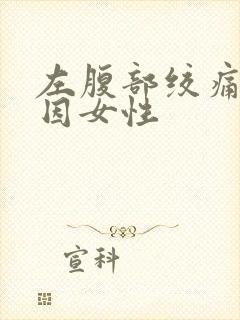 左腹部绞痛的原因女性