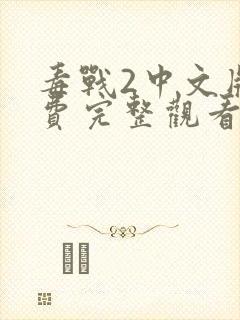 毒战2中文版免费完整观看