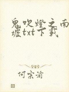 鬼吹灯之南海归墟txt下载