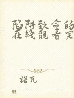 陷阱致命的诱惑在线观看完整版免费