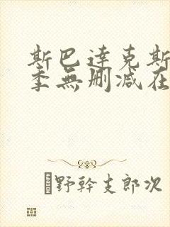 斯巴达克斯第一季无删减在线