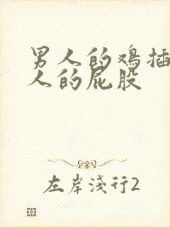 男人的鸡插进女人的屁股