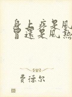 身上疼是风寒感冒还是风热感冒