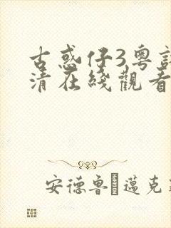 古惑仔3粤语高清在线观看