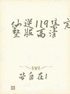 仙逆119集完整版高清