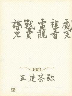 谍战电视剧全集免费观看完整版