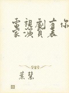 电视剧有你才有家演员表