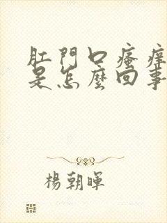 肛门口瘙痒刺痛是怎么回事