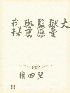 我与监狱大佬的秘密恋爱