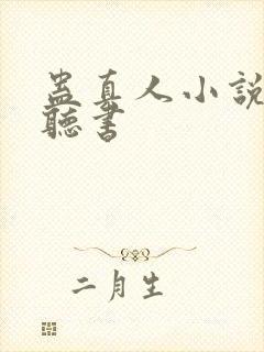 蛊真人小说在线听书