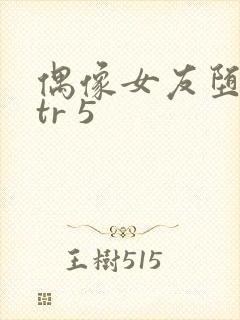 偶像女友堕落ntr 5