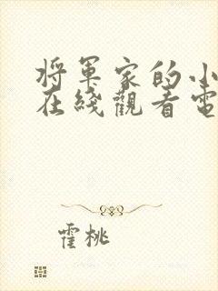 将军家的小娘子在线观看电视剧免费