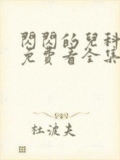 闪闪的儿科医生免费看全集