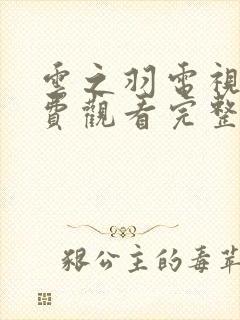 云之羽电视剧免费观看完整版高清