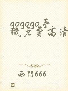 gogogo手机免费高清在线看