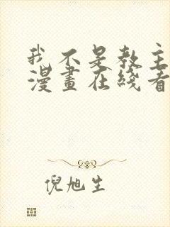 我不是教主免费漫画在线看漫画封面