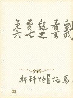 免费观看刺客伍六七之玄武国篇