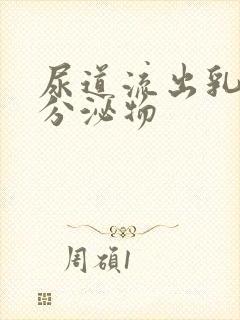 尿道流出乳黄色分泌物封面