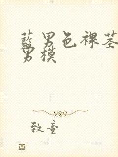 蓝男色裸茎裸体男模