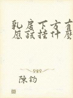 乳房下方有硬块应该挂什么科