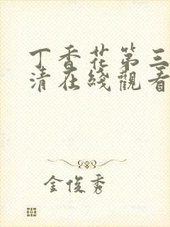 丁香花第三季高清在线观看