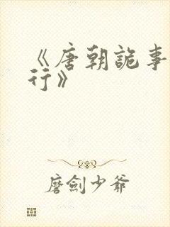 《唐朝诡事录西行》封面